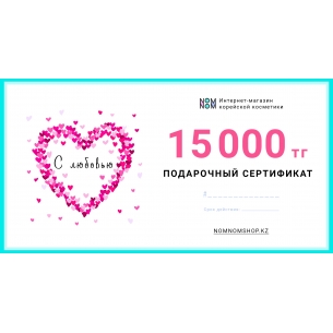 Сертификат на сумму 15 000 тенге