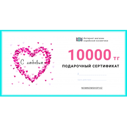 Сертификат на сумму 10 000 тенге