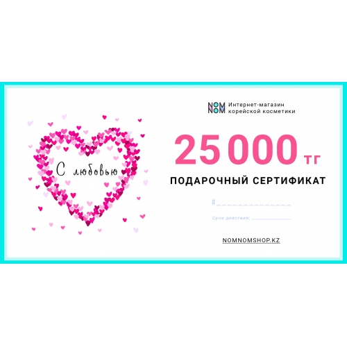 Сертификат на сумму 25 000 тенге